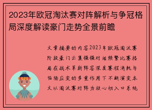 2023年欧冠淘汰赛对阵解析与争冠格局深度解读豪门走势全景前瞻
