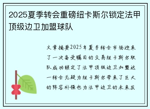 2025夏季转会重磅纽卡斯尔锁定法甲顶级边卫加盟球队