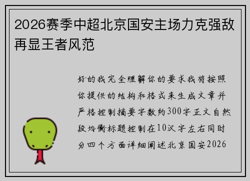 2026赛季中超北京国安主场力克强敌再显王者风范