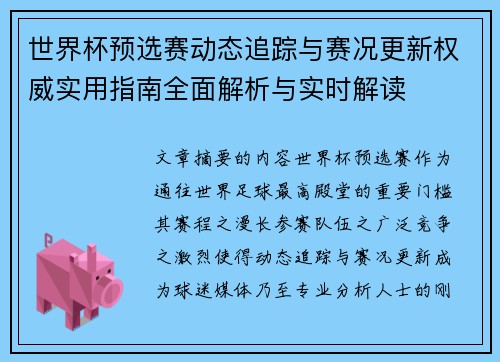世界杯预选赛动态追踪与赛况更新权威实用指南全面解析与实时解读 世界杯预选赛动态追踪与赛况更新权威实用指南全面解析与实时解读
