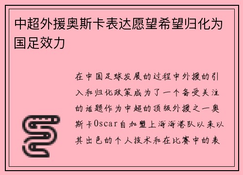 中超外援奥斯卡表达愿望希望归化为国足效力