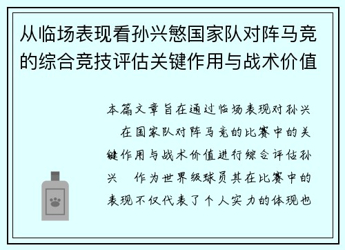 从临场表现看孙兴慜国家队对阵马竞的综合竞技评估关键作用与战术价值分析
