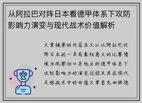 从阿拉巴对阵日本看德甲体系下攻防影响力演变与现代战术价值解析