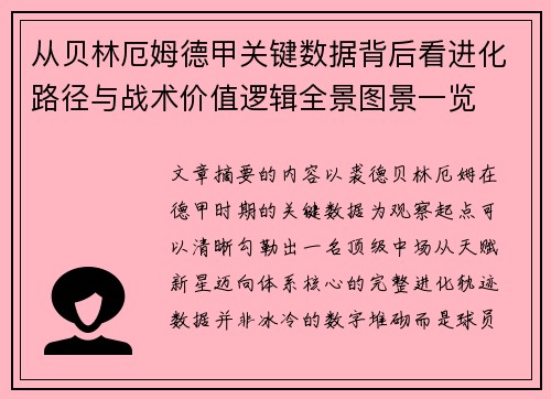 从贝林厄姆德甲关键数据背后看进化路径与战术价值逻辑全景图景一览 从贝林厄姆德甲关键数据背后看进化路径与战术价值逻辑全景图景一览