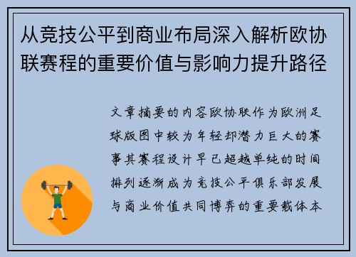 从竞技公平到商业布局深入解析欧协联赛程的重要价值与影响力提升路径