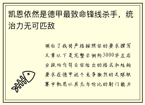 凯恩依然是德甲最致命锋线杀手,统治力无可匹敌 凯恩依然是德甲最致命锋线杀手,统治力无可匹敌