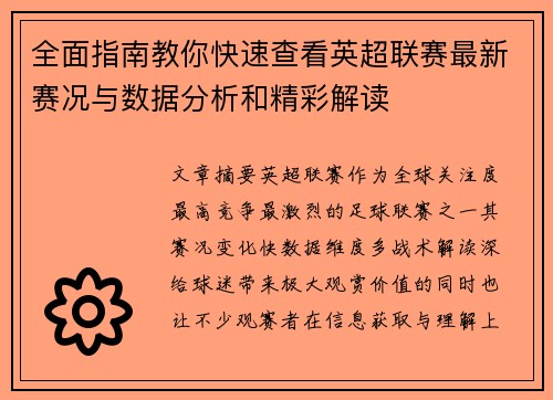全面指南教你快速查看英超联赛最新赛况与数据分析和精彩解读 全面指南教你快速查看英超联赛最新赛况与数据分析和精彩解读