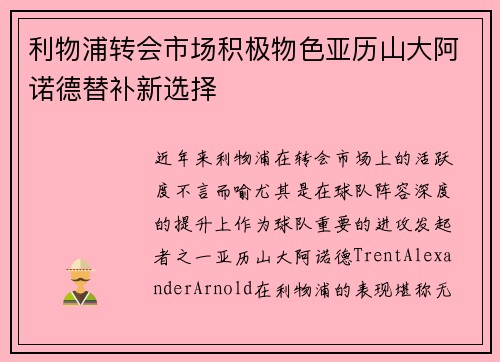 利物浦转会市场积极物色亚历山大阿诺德替补新选择