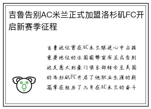 吉鲁告别AC米兰正式加盟洛杉矶FC开启新赛季征程