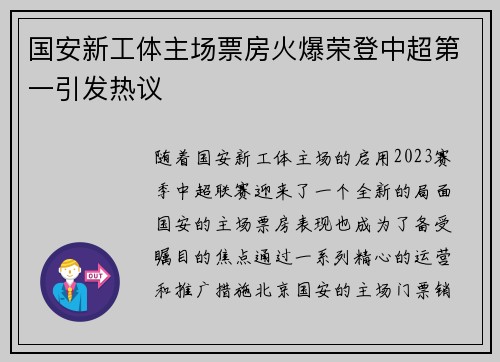 国安新工体主场票房火爆荣登中超第一引发热议