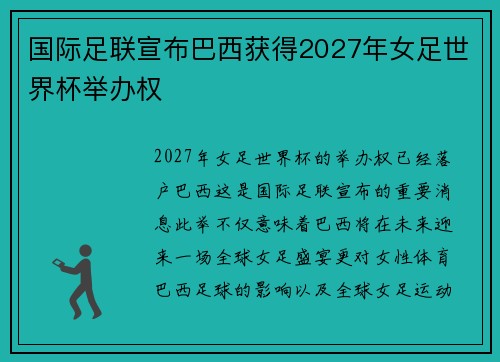 国际足联宣布巴西获得2027年女足世界杯举办权