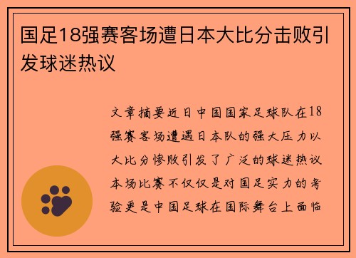 国足18强赛客场遭日本大比分击败引发球迷热议 国足18强赛客场遭日本大比分击败引发球迷热议