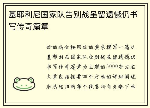 基耶利尼国家队告别战虽留遗憾仍书写传奇篇章