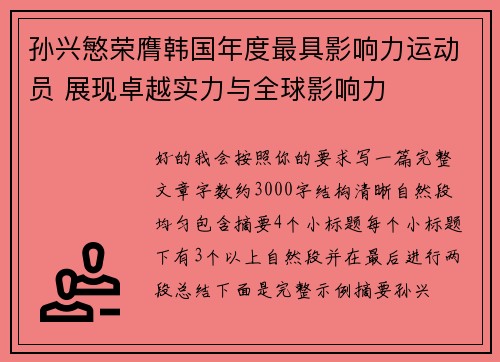 孙兴慜荣膺韩国年度最具影响力运动员 展现卓越实力与全球影响力 孙兴慜荣膺韩国年度最具影响力运动员 展现卓越实力与全球影响力