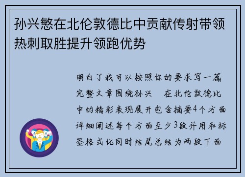 孙兴慜在北伦敦德比中贡献传射带领热刺取胜提升领跑优势 孙兴慜在北伦敦德比中贡献传射带领热刺取胜提升领跑优势