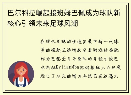 巴尔科拉崛起接班姆巴佩成为球队新核心引领未来足球风潮