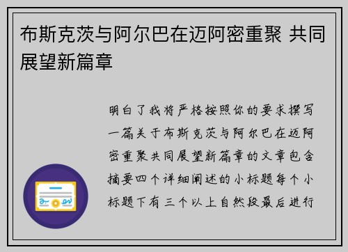 布斯克茨与阿尔巴在迈阿密重聚 共同展望新篇章