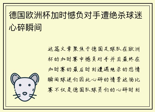 德国欧洲杯加时憾负对手遭绝杀球迷心碎瞬间