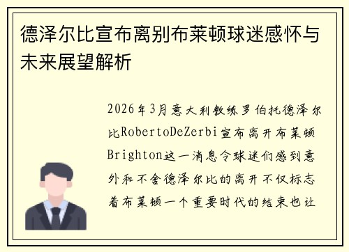 德泽尔比宣布离别布莱顿球迷感怀与未来展望解析