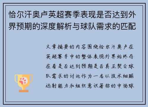 恰尔汗奥卢英超赛季表现是否达到外界预期的深度解析与球队需求的匹配度评估
