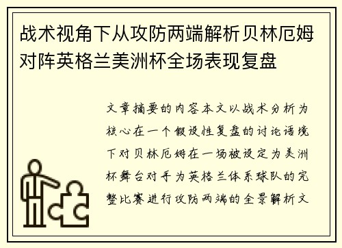 战术视角下从攻防两端解析贝林厄姆对阵英格兰美洲杯全场表现复盘