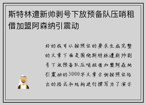 斯特林遭新帅剥号下放预备队压哨租借加盟阿森纳引震动
