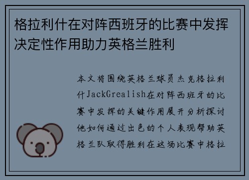 格拉利什在对阵西班牙的比赛中发挥决定性作用助力英格兰胜利