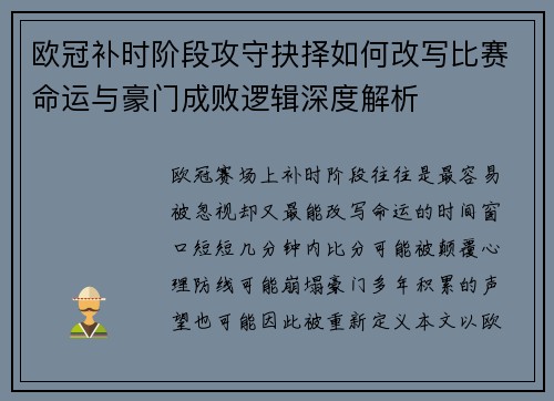 欧冠补时阶段攻守抉择如何改写比赛命运与豪门成败逻辑深度解析