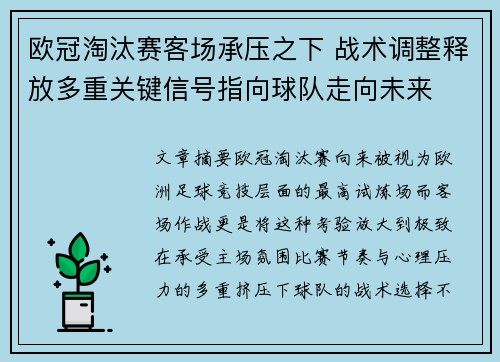 欧冠淘汰赛客场承压之下 战术调整释放多重关键信号指向球队走向未来