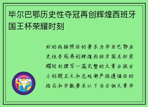 毕尔巴鄂历史性夺冠再创辉煌西班牙国王杯荣耀时刻