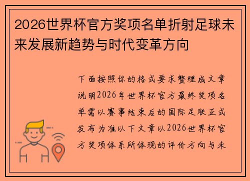 2026世界杯官方奖项名单折射足球未来发展新趋势与时代变革方向